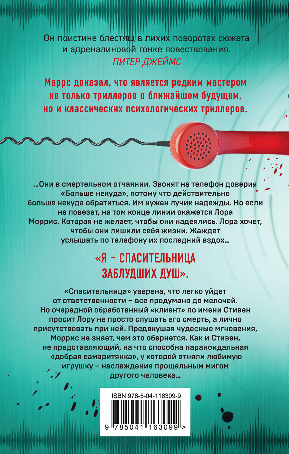 Эксмо Джон Маррс "Добрая самаритянка" 349664 978-5-04-116309-9