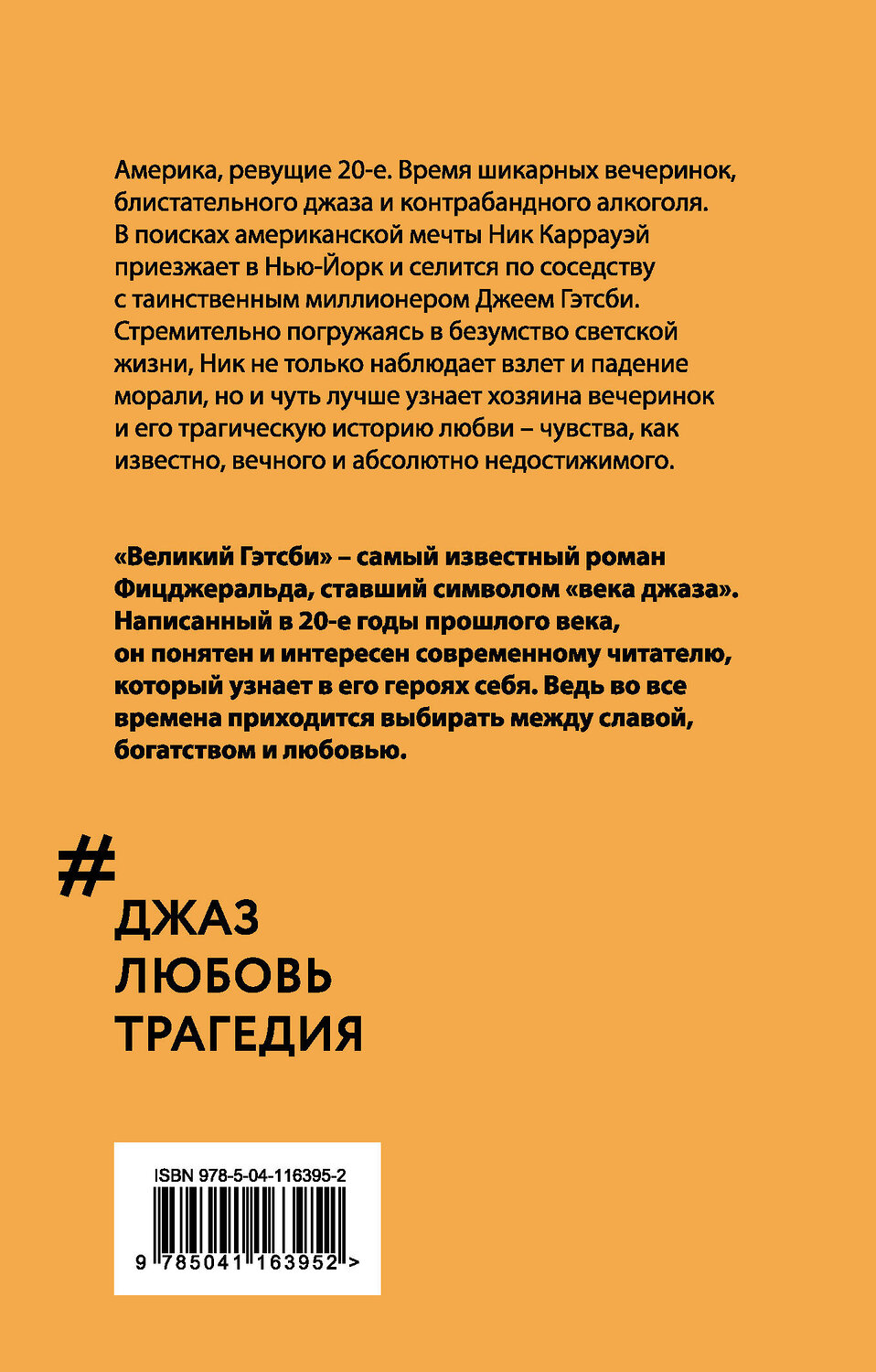 Эксмо Фрэнсис Скотт Фицджеральд "Великий Гэтсби" 349665 978-5-04-116395-2