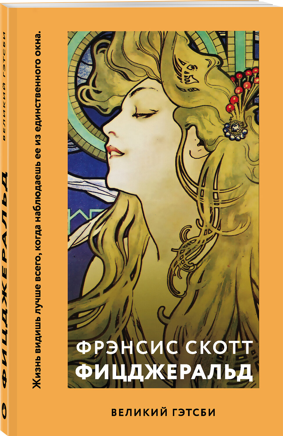 Эксмо Фрэнсис Скотт Фицджеральд "Великий Гэтсби" 349665 978-5-04-116395-2