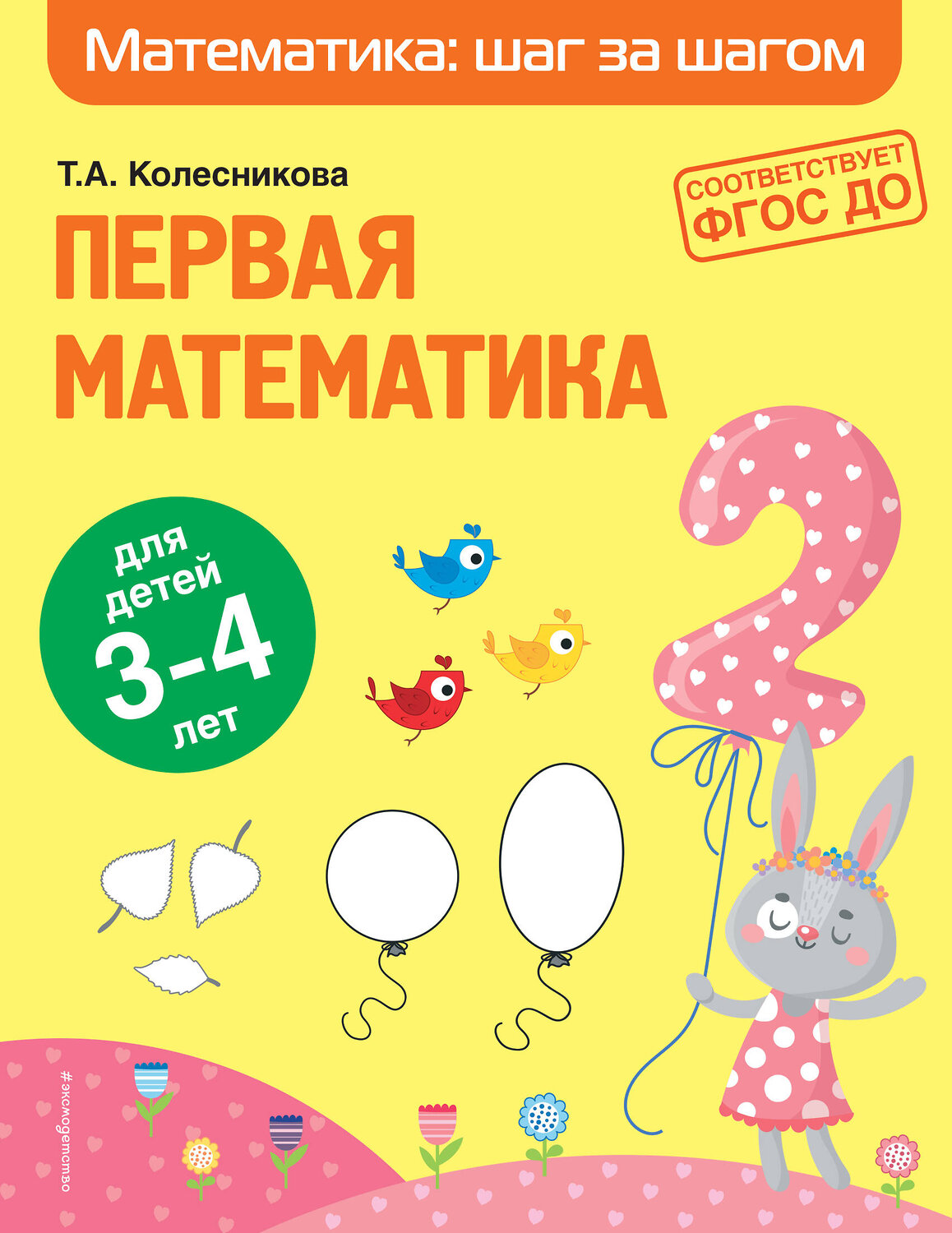 Эксмо Т. А. Колесникова "Первая математика: для детей 3-4 лет" 349679 978-5-04-121421-0