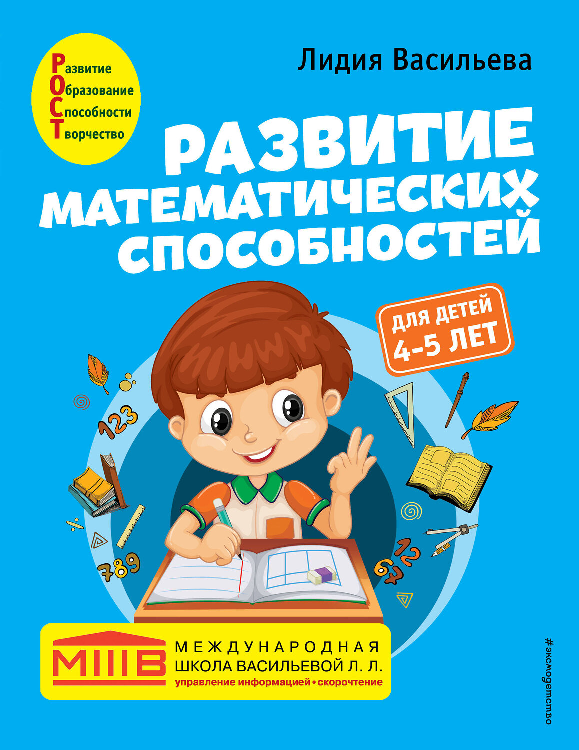 Эксмо Лидия Васильева "Развитие математических способностей: для детей 4-5 лет" 349683 978-5-04-121310-7