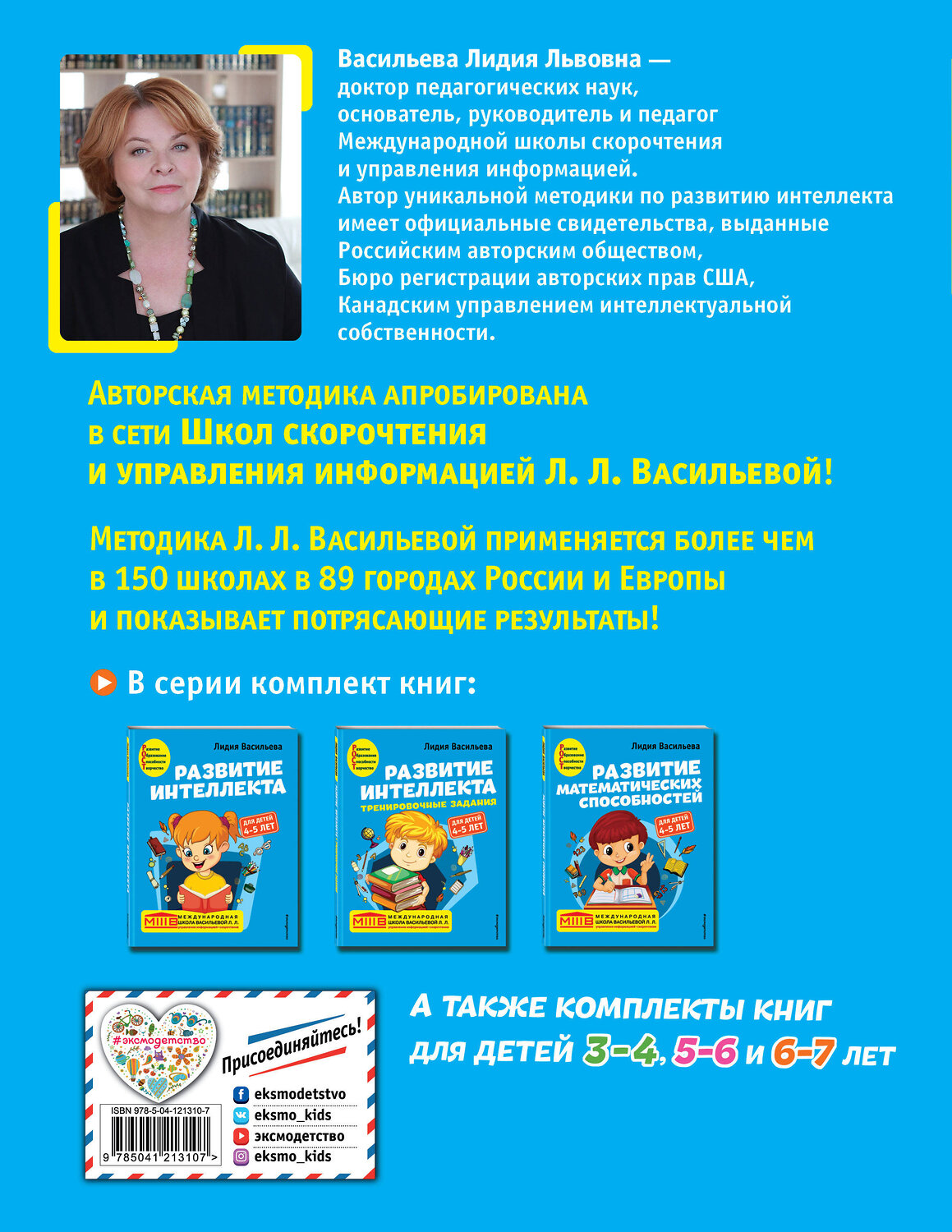 Эксмо Лидия Васильева "Развитие математических способностей: для детей 4-5 лет" 349683 978-5-04-121310-7