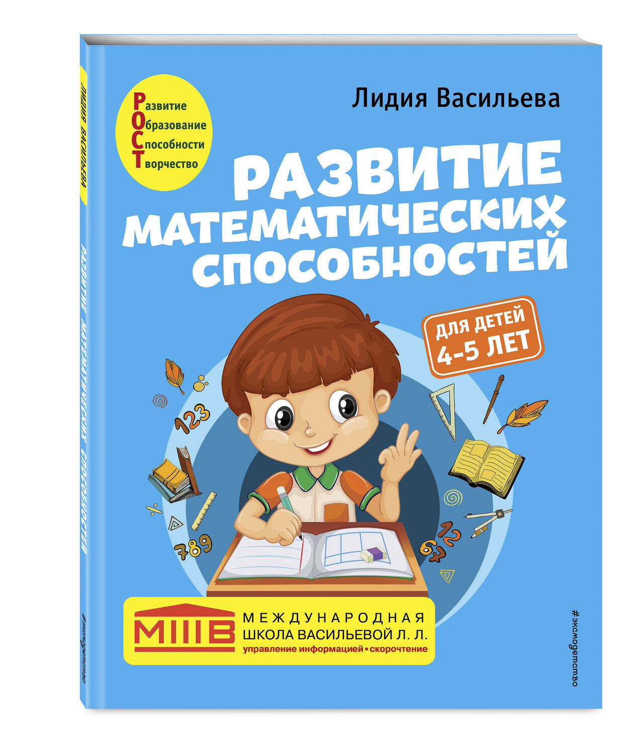 Эксмо Лидия Васильева "Развитие математических способностей: для детей 4-5 лет" 349683 978-5-04-121310-7