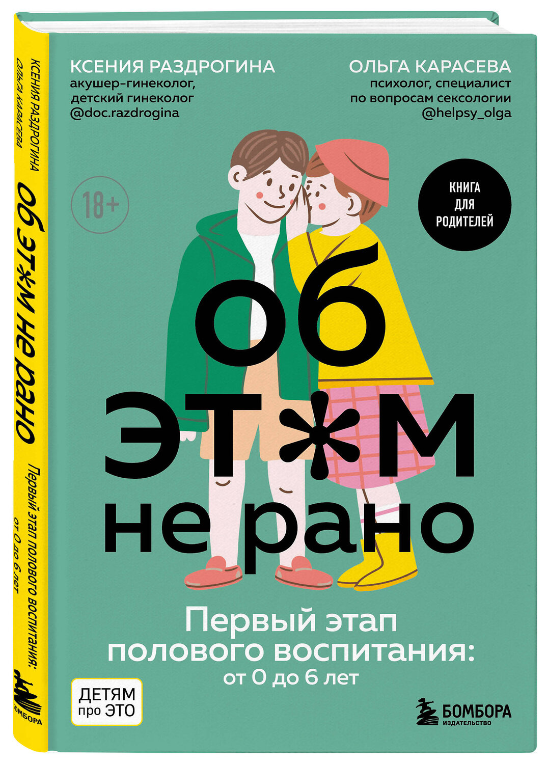 Эксмо Ксения Раздрогина, Ольга Карасева "Об ЭТОМ не рано. Первый этап полового воспитания: от 0 до 6 лет. Книга для родителей" 349686 978-5-04-121319-0