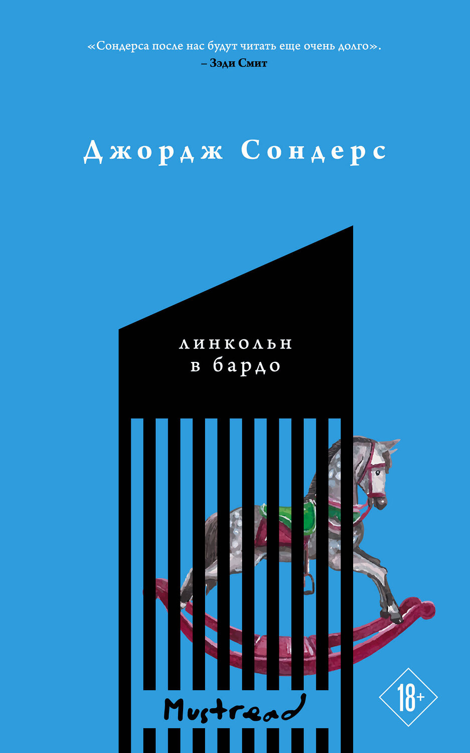 Эксмо Джордж Сондерс "Линкольн в бардо" 349703 978-5-04-119315-7