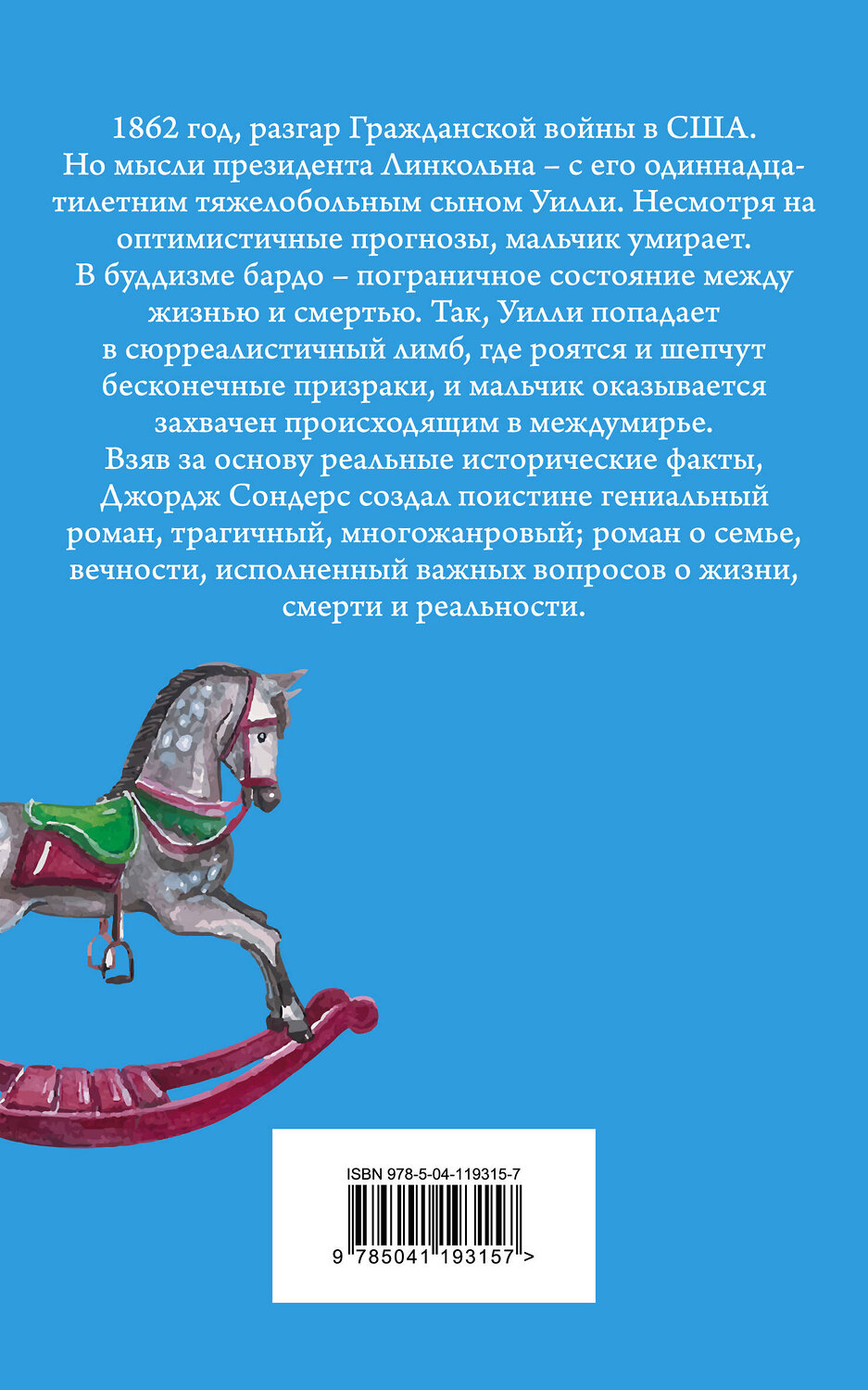Эксмо Джордж Сондерс "Линкольн в бардо" 349703 978-5-04-119315-7