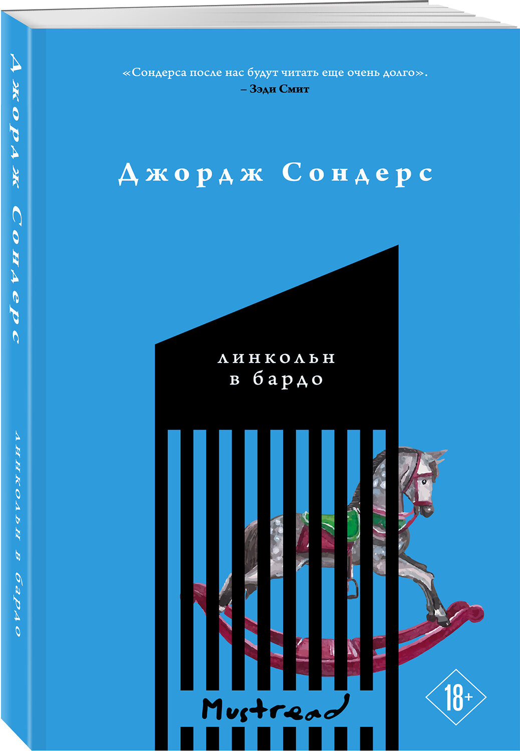 Эксмо Джордж Сондерс "Линкольн в бардо" 349703 978-5-04-119315-7