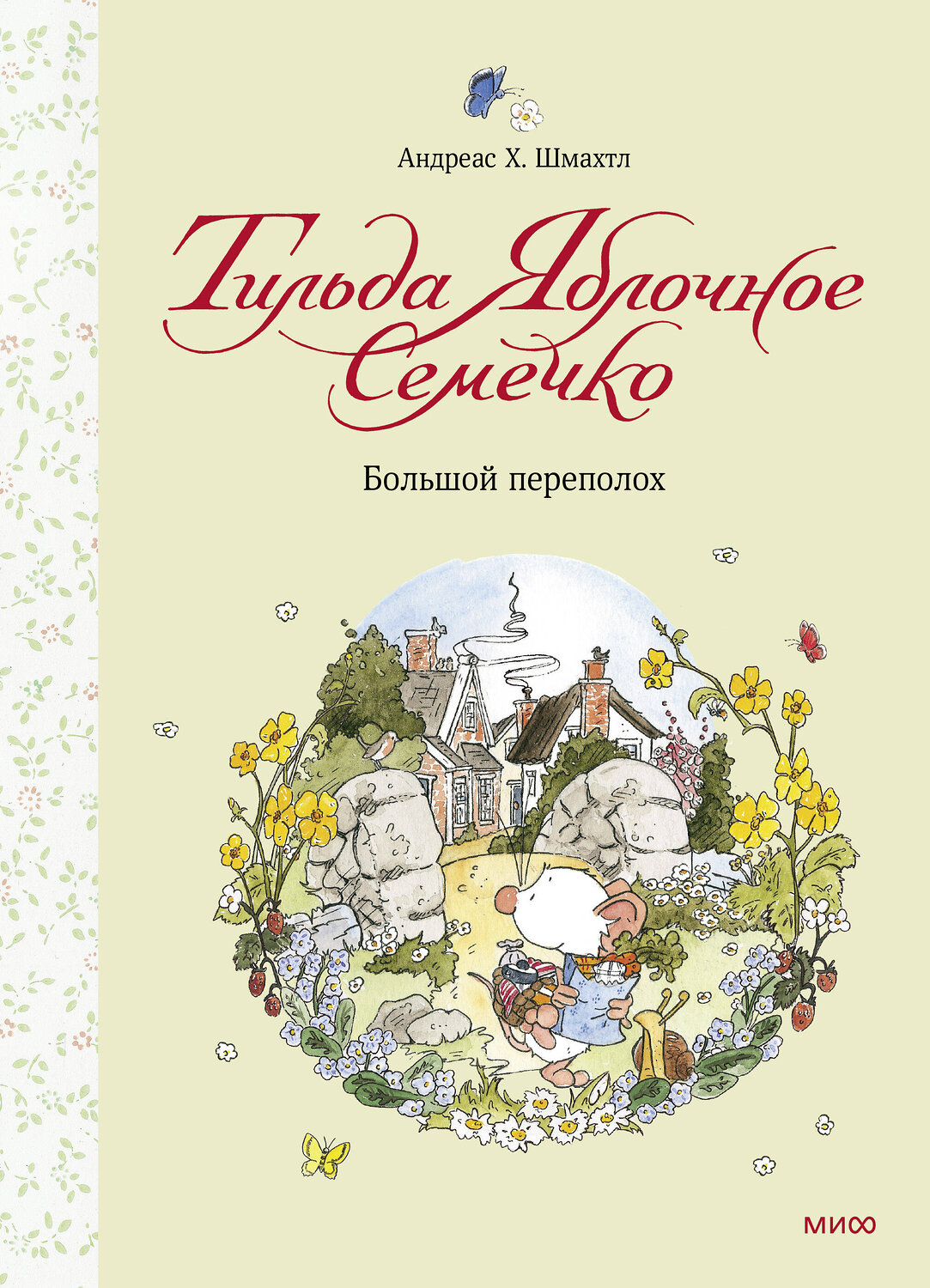 Эксмо Андреас Х. Шмахтл (автор и иллюстратор) "Тильда Яблочное Семечко. Большой переполох" 349714 978-5-00195-429-3