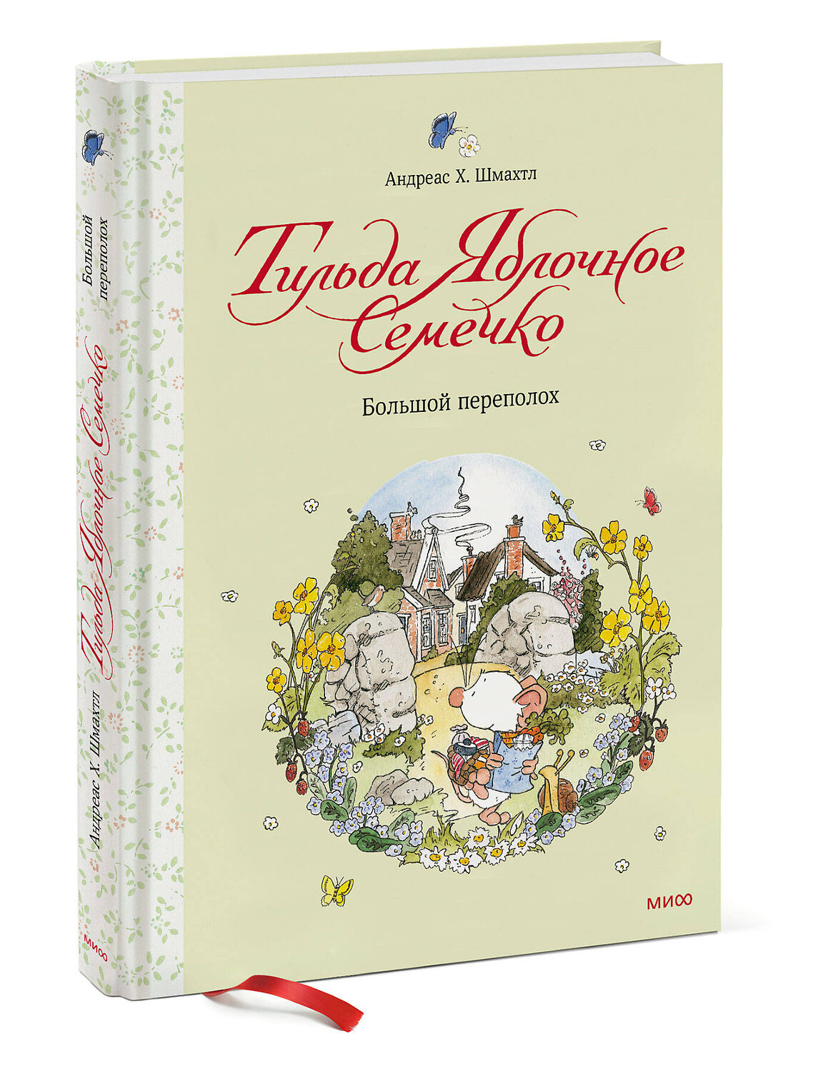Эксмо Андреас Х. Шмахтл (автор и иллюстратор) "Тильда Яблочное Семечко. Большой переполох" 349714 978-5-00195-429-3