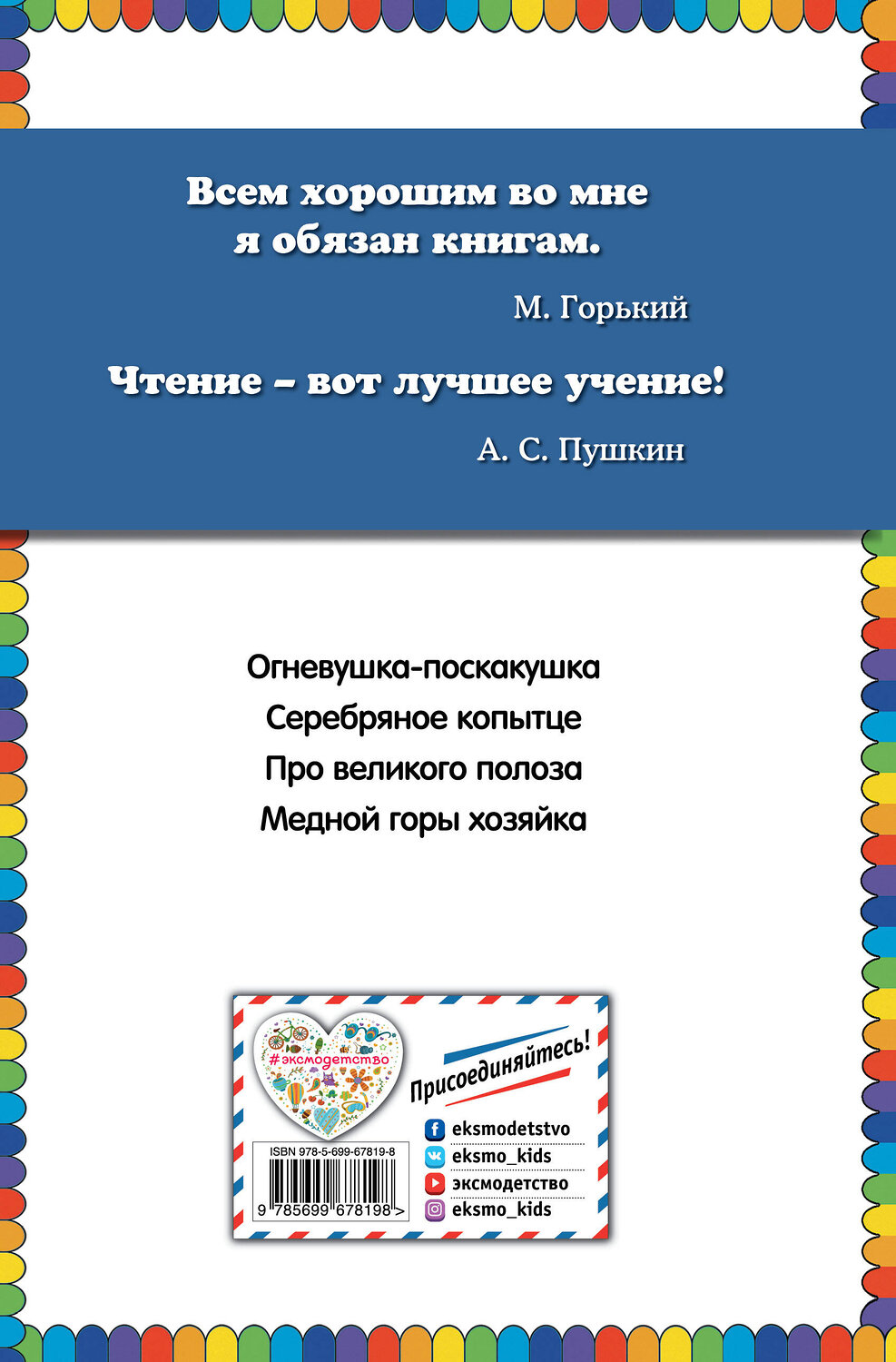 Эксмо П.П. Бажов "Серебряное копытце: сказы (ил. М. Митрофанова)" 349751 978-5-699-67819-8