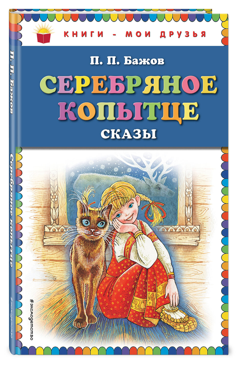 Эксмо П.П. Бажов "Серебряное копытце: сказы (ил. М. Митрофанова)" 349751 978-5-699-67819-8