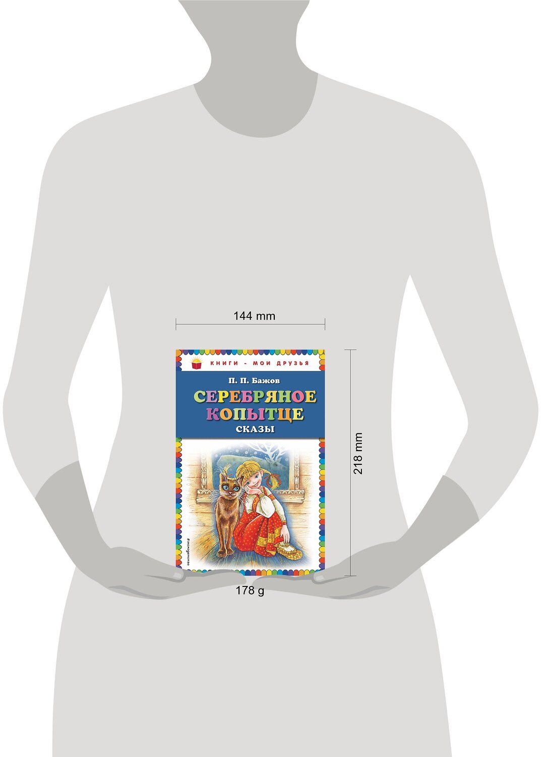 Эксмо П.П. Бажов "Серебряное копытце: сказы (ил. М. Митрофанова)" 349751 978-5-699-67819-8