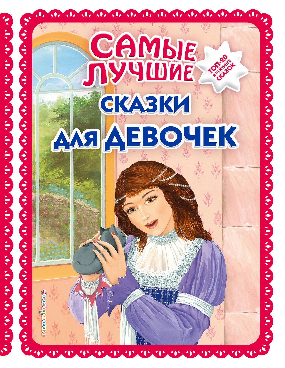 Эксмо "Самые лучшие сказки для девочек (с крупными буквами, ил. Ек. и Ел. Здорновых)" 349755 978-5-04-098796-2