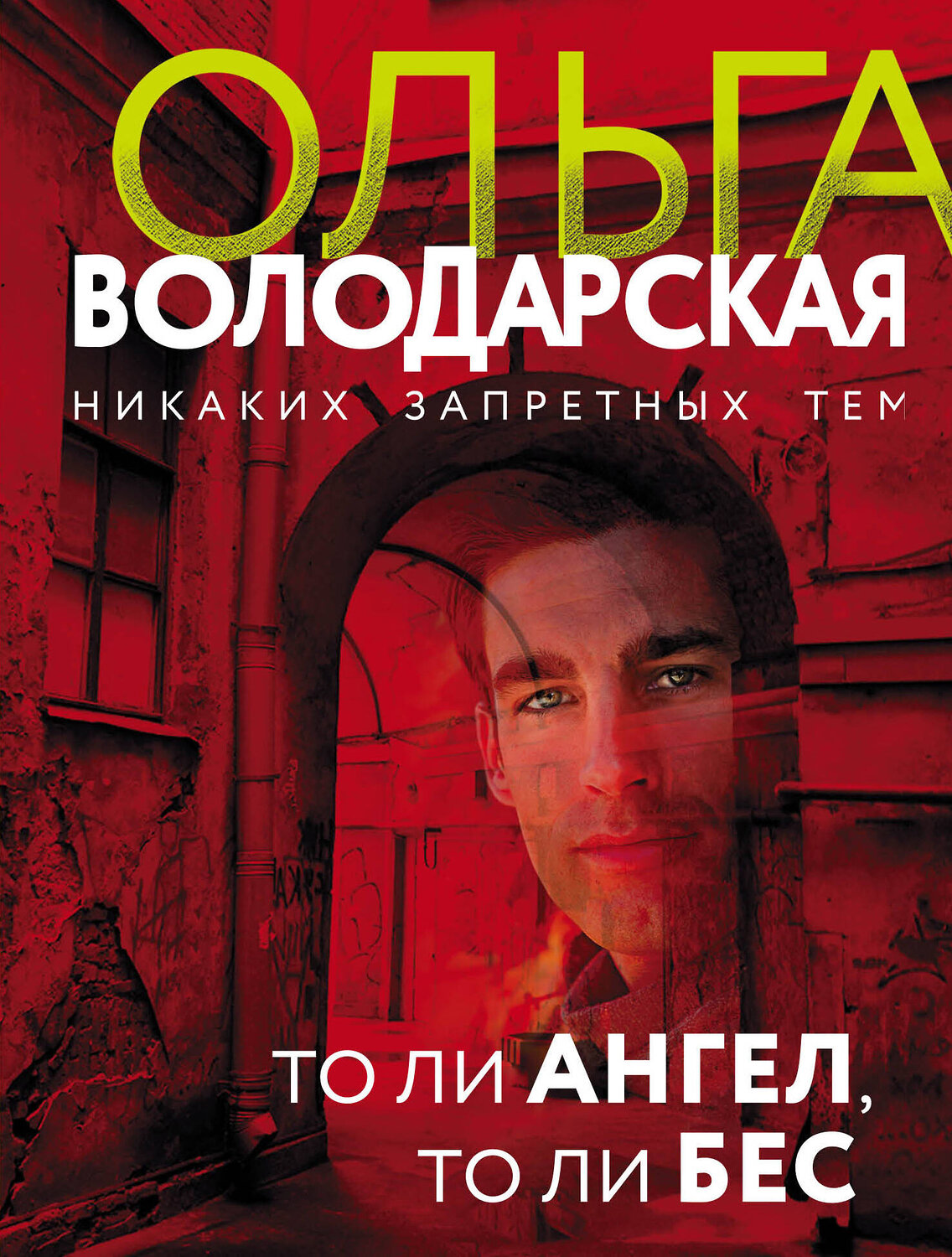 Эксмо Ольга Володарская "То ли ангел, то ли бес" 349769 978-5-04-119805-3