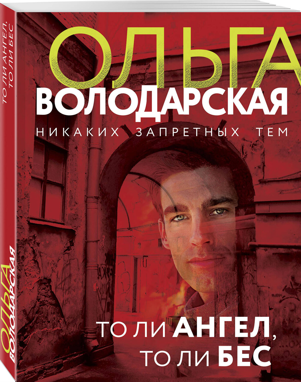 Эксмо Ольга Володарская "То ли ангел, то ли бес" 349769 978-5-04-119805-3