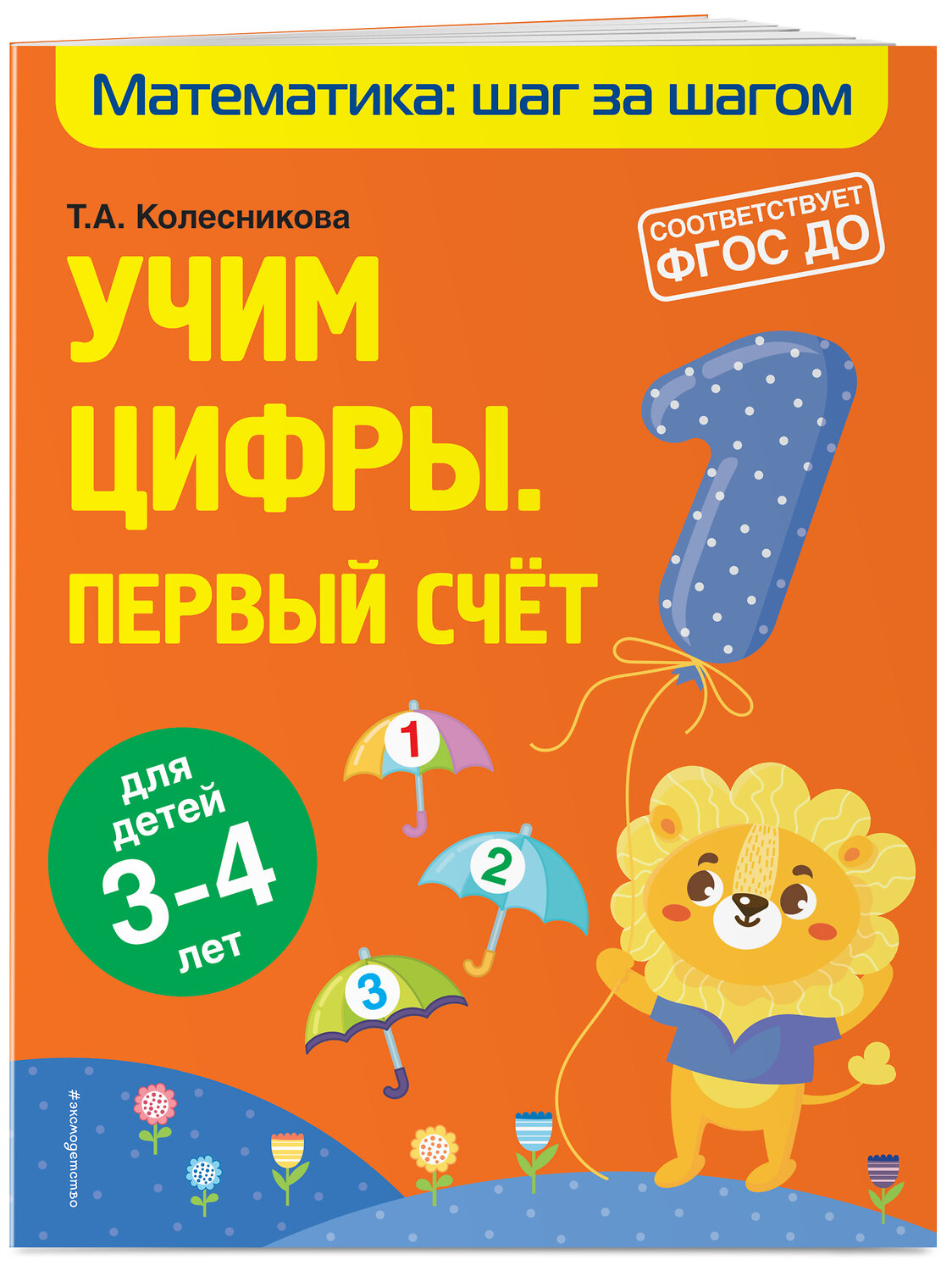 Эксмо Т. А. Колесникова "Учим цифры: первый счет: для детей 3-4 лет" 349792 978-5-04-121424-1