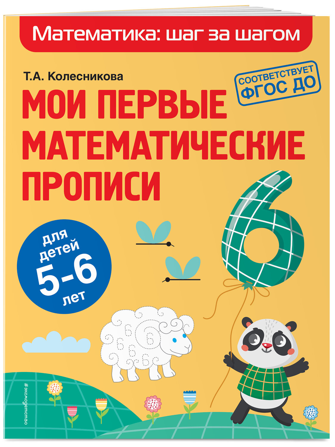 Эксмо Т. А. Колесникова "Мои первые математические прописи: для детей 5-6 лет" 349801 978-5-04-121432-6
