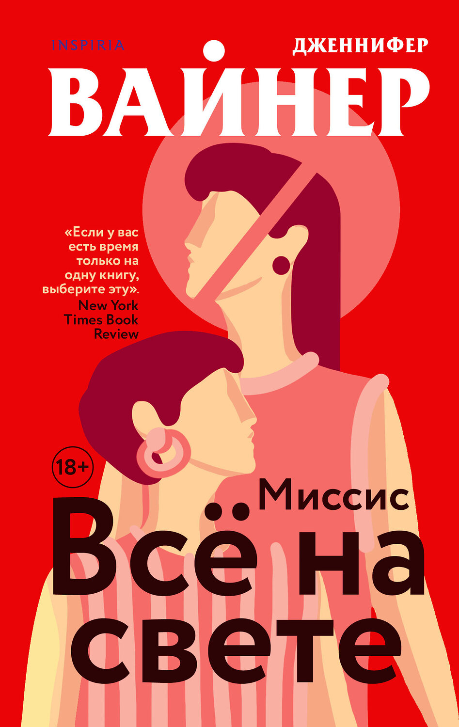 Эксмо Дженнифер Вайнер "Миссис Все на свете" 349863 978-5-04-118571-8