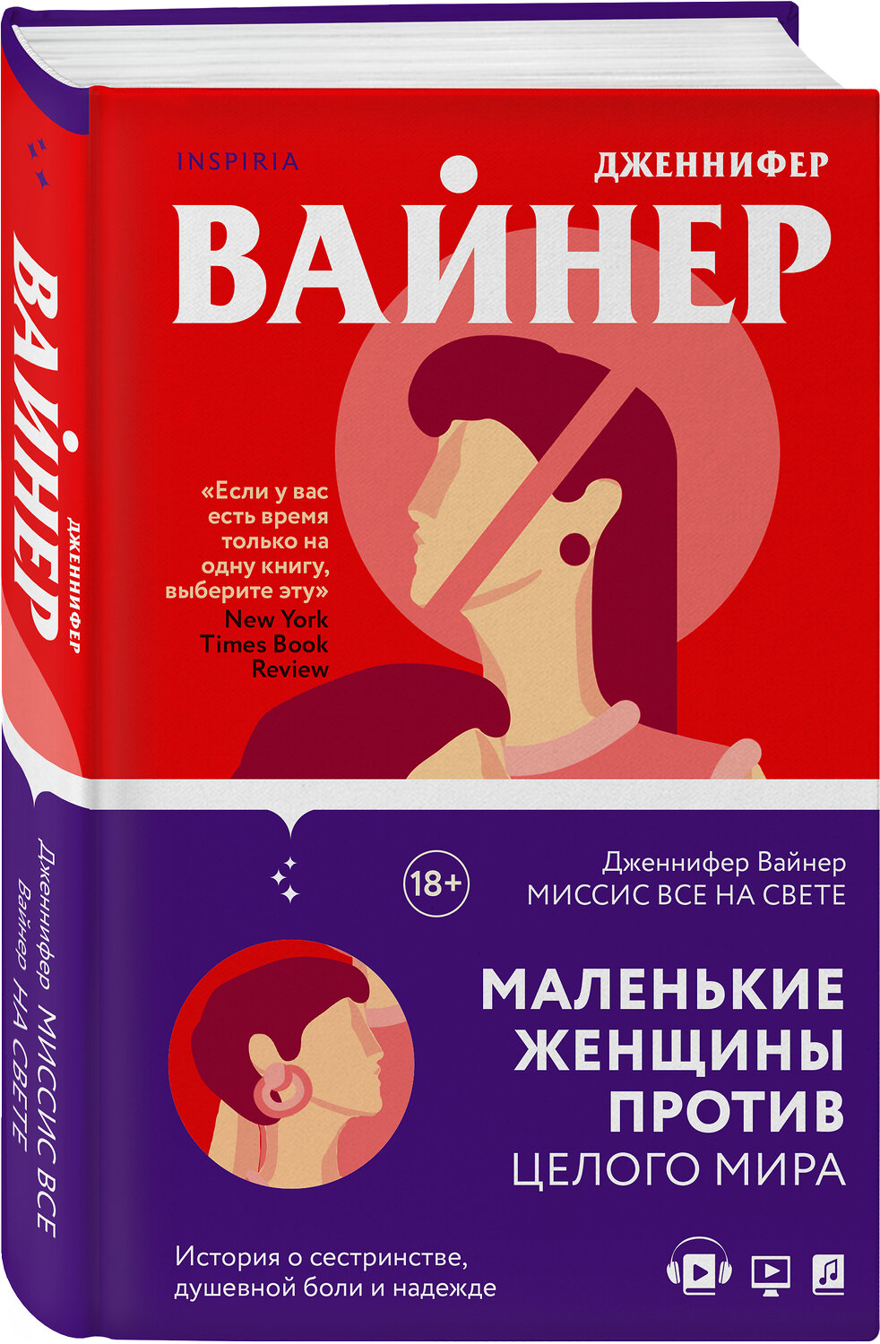 Эксмо Дженнифер Вайнер "Миссис Все на свете" 349863 978-5-04-118571-8