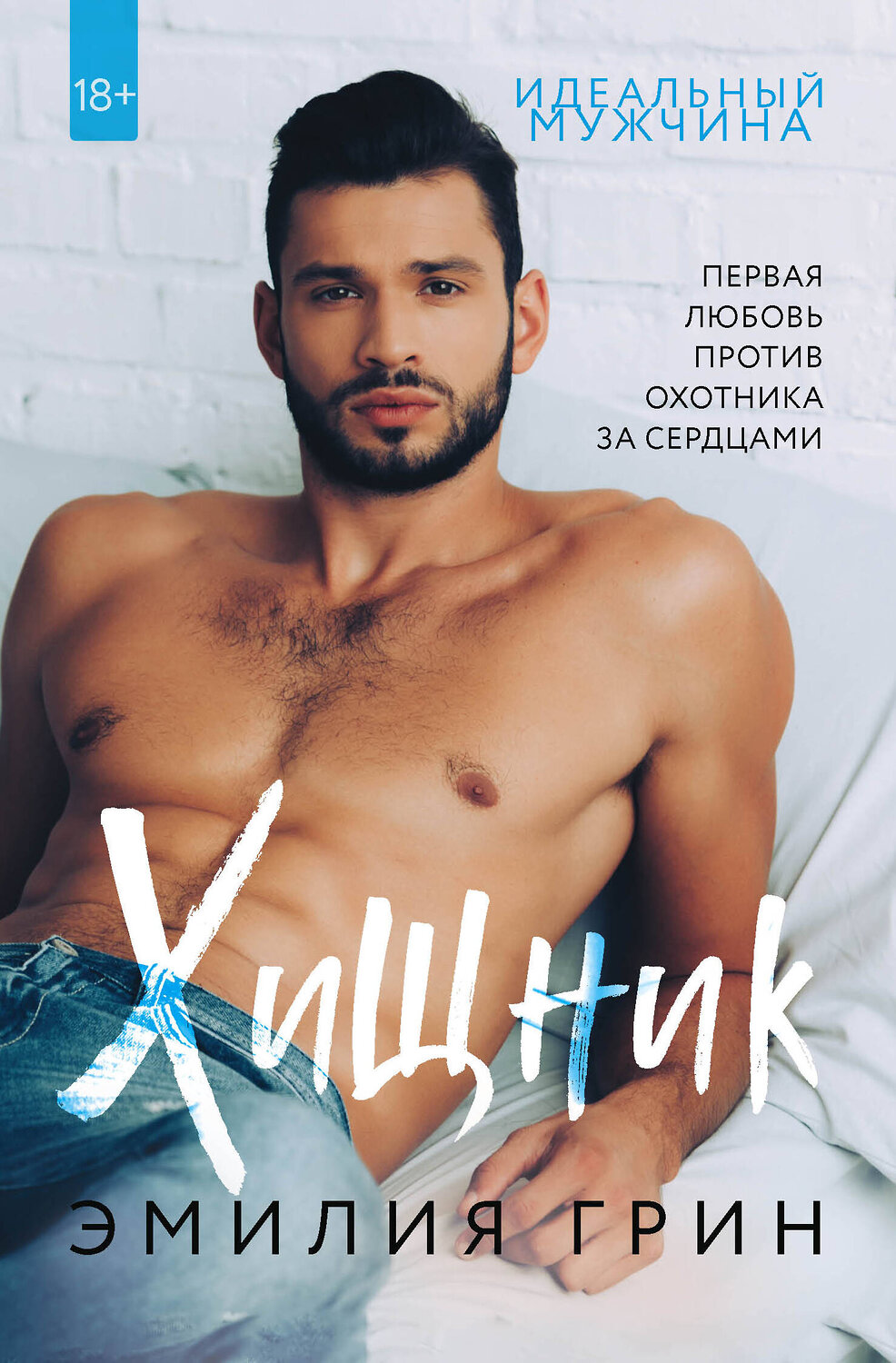 Эксмо Эмилия Грин "Хищник" 349890 978-5-04-120354-2
