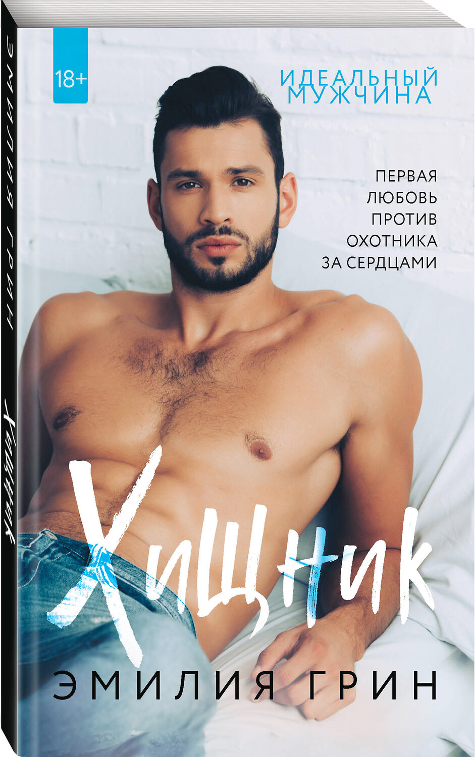 Эксмо Эмилия Грин "Хищник" 349890 978-5-04-120354-2