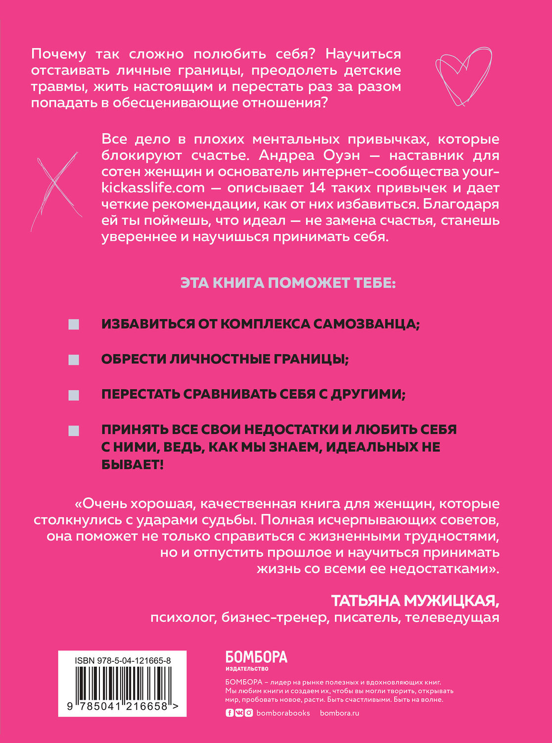 Эксмо Андреа Оуэн "Идеальных не бывает. 14 ментальных привычек, которые мешают полюбить себя" 349927 978-5-04-121665-8