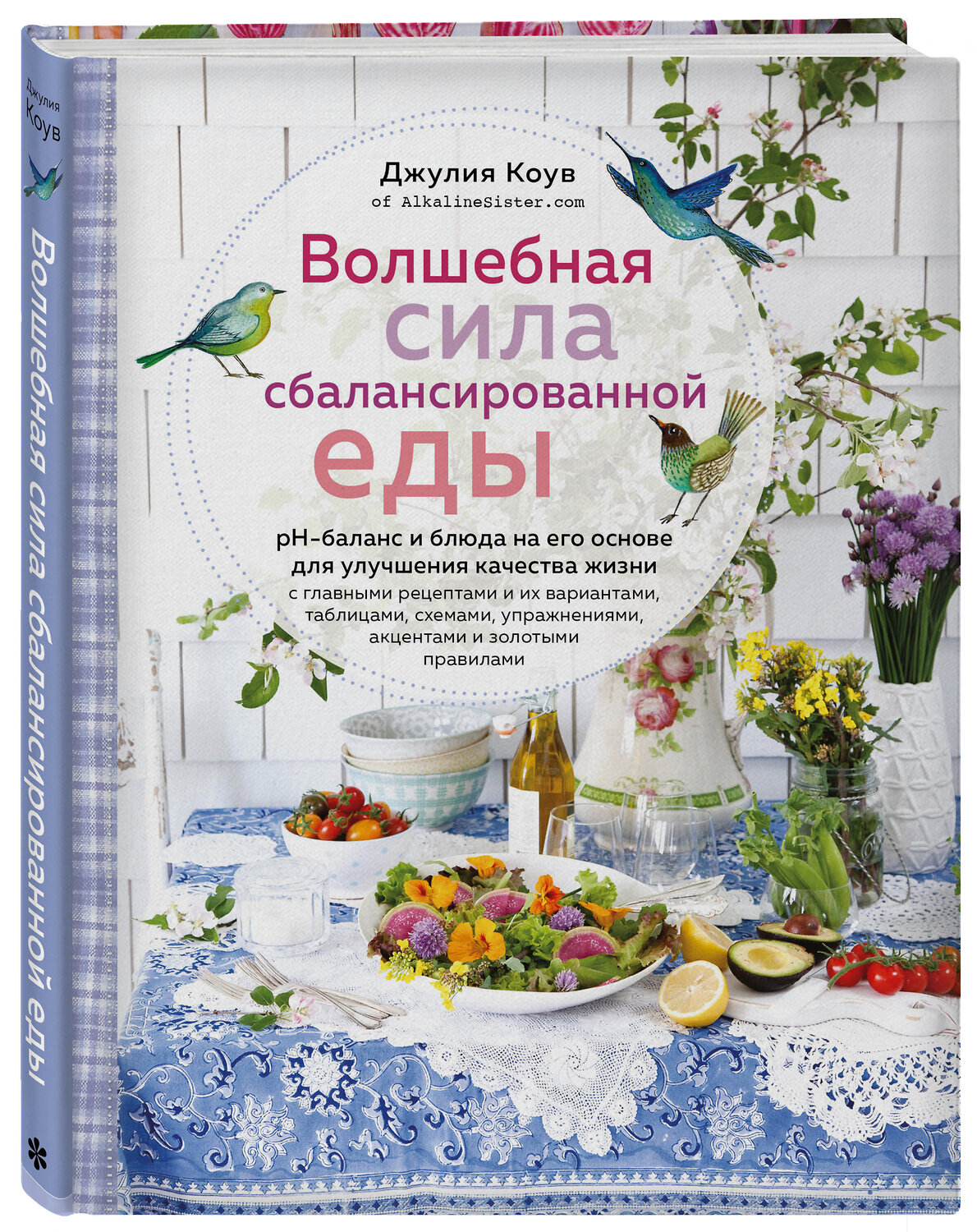 Эксмо Коув Д. "Волшебная сила сбалансированной еды (книга+суперобложка)" 349934 978-5-04-120463-1