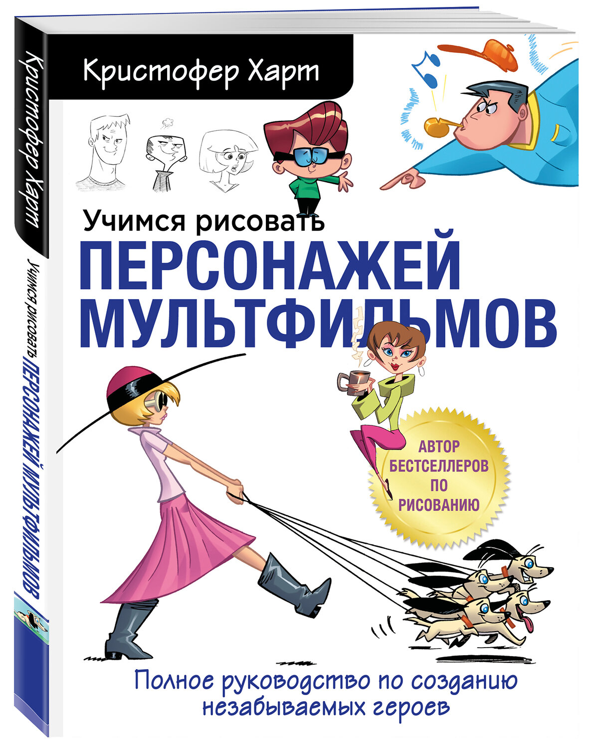 Эксмо Кристофер Харт "Учимся рисовать персонажей мультфильмов. Полное руководство по созданию незабываемых героев" 349949 978-5-04-155164-3