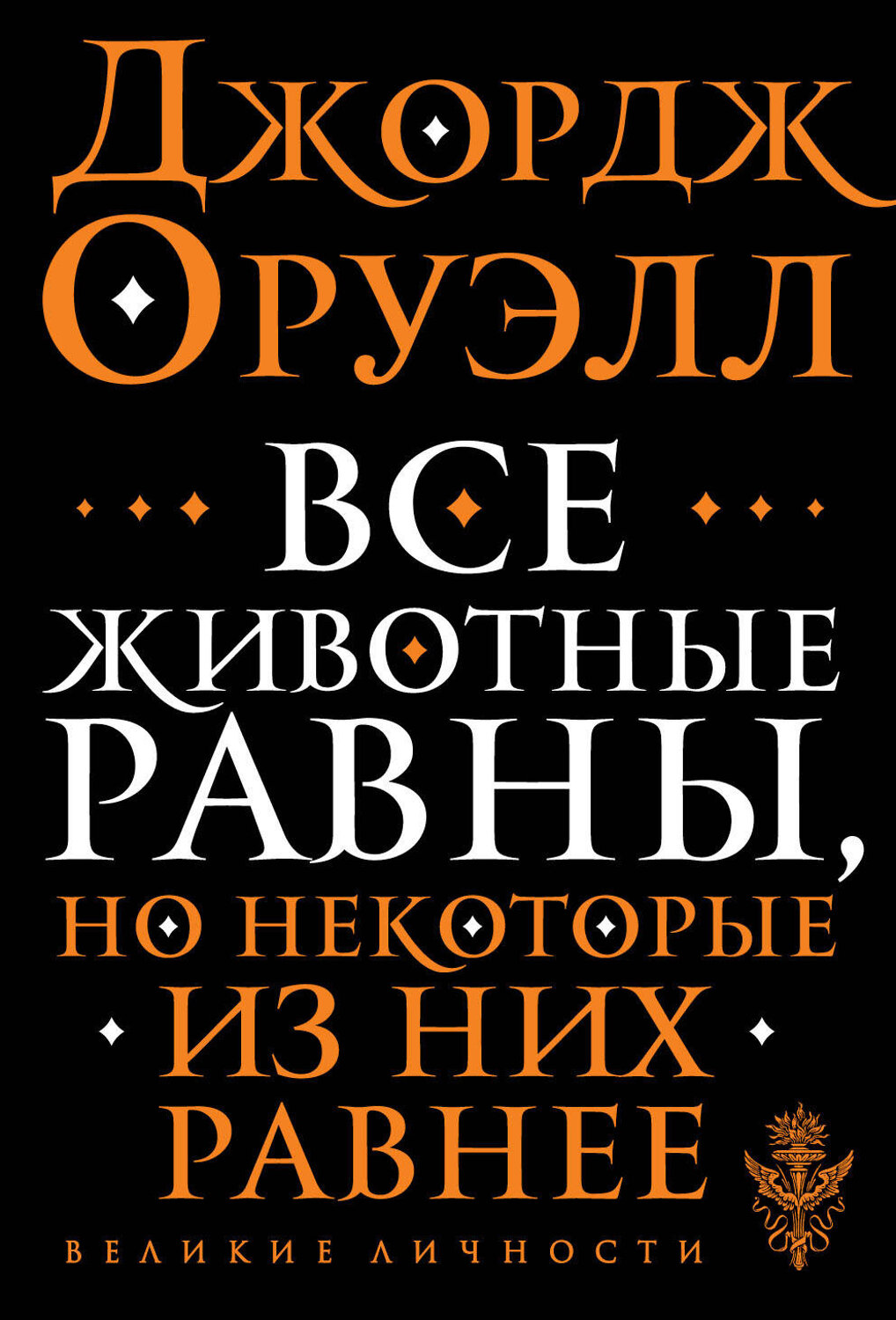 Эксмо Джордж Оруэлл "Все животные равны" 349953 978-5-04-121751-8