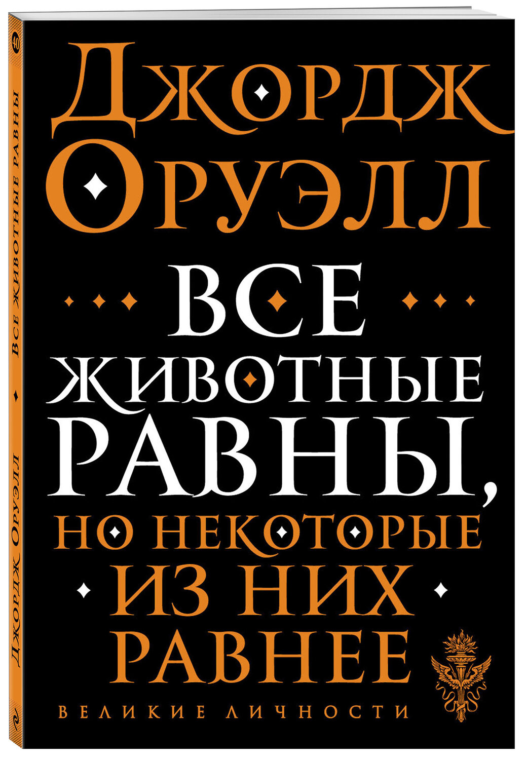 Эксмо Джордж Оруэлл "Все животные равны" 349953 978-5-04-121751-8