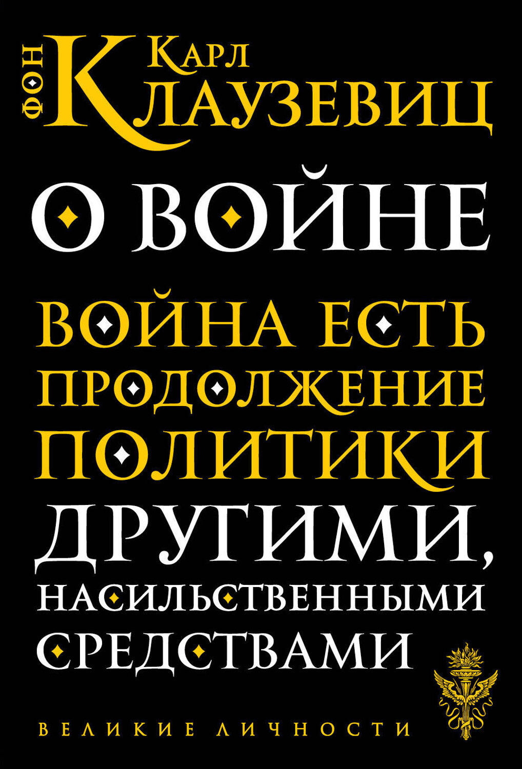 Эксмо Карл фон Клаузевиц "О войне" 349954 978-5-04-143662-9