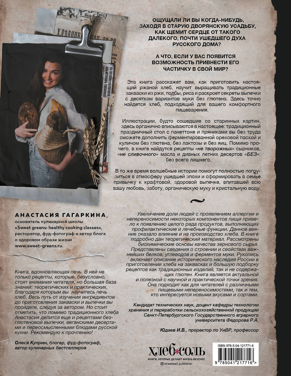 Эксмо Анастасия Гагаркина "Хлеб, который можно всем: старинные русские рецепты на закваске, функциональный хлеб и выпечка без глютена" 349972 978-5-04-121771-6