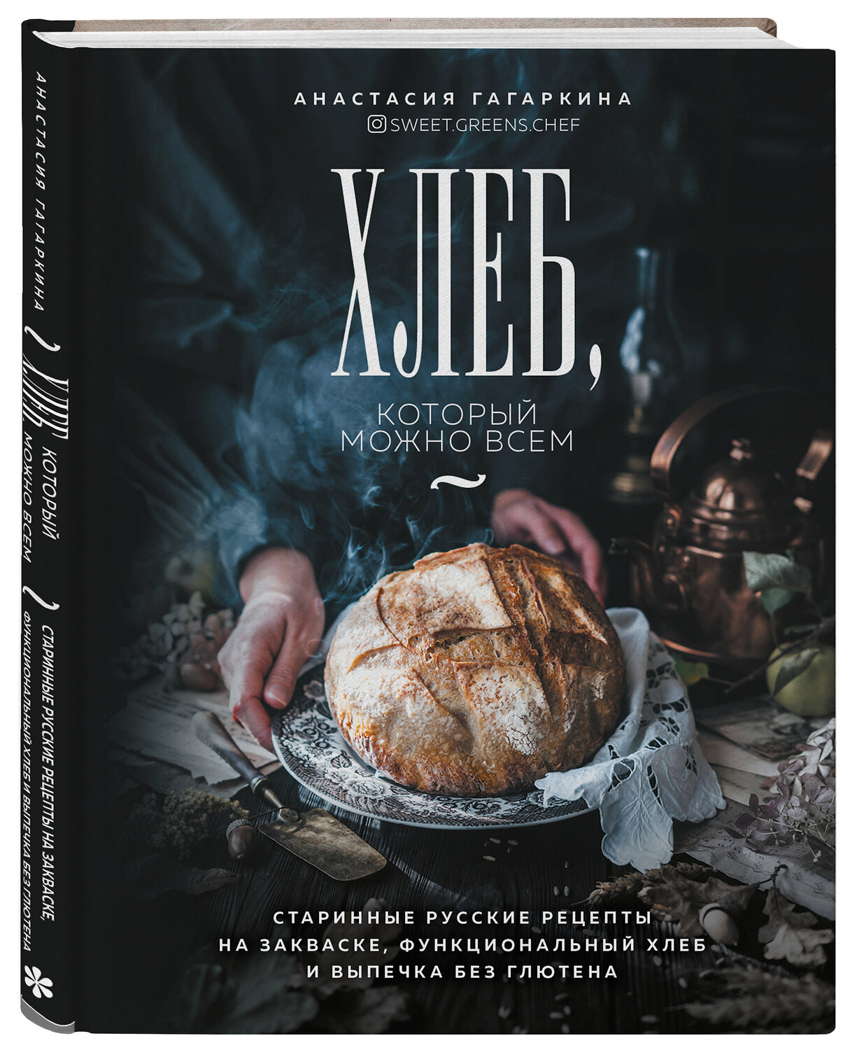 Эксмо Анастасия Гагаркина "Хлеб, который можно всем: старинные русские рецепты на закваске, функциональный хлеб и выпечка без глютена" 349972 978-5-04-121771-6