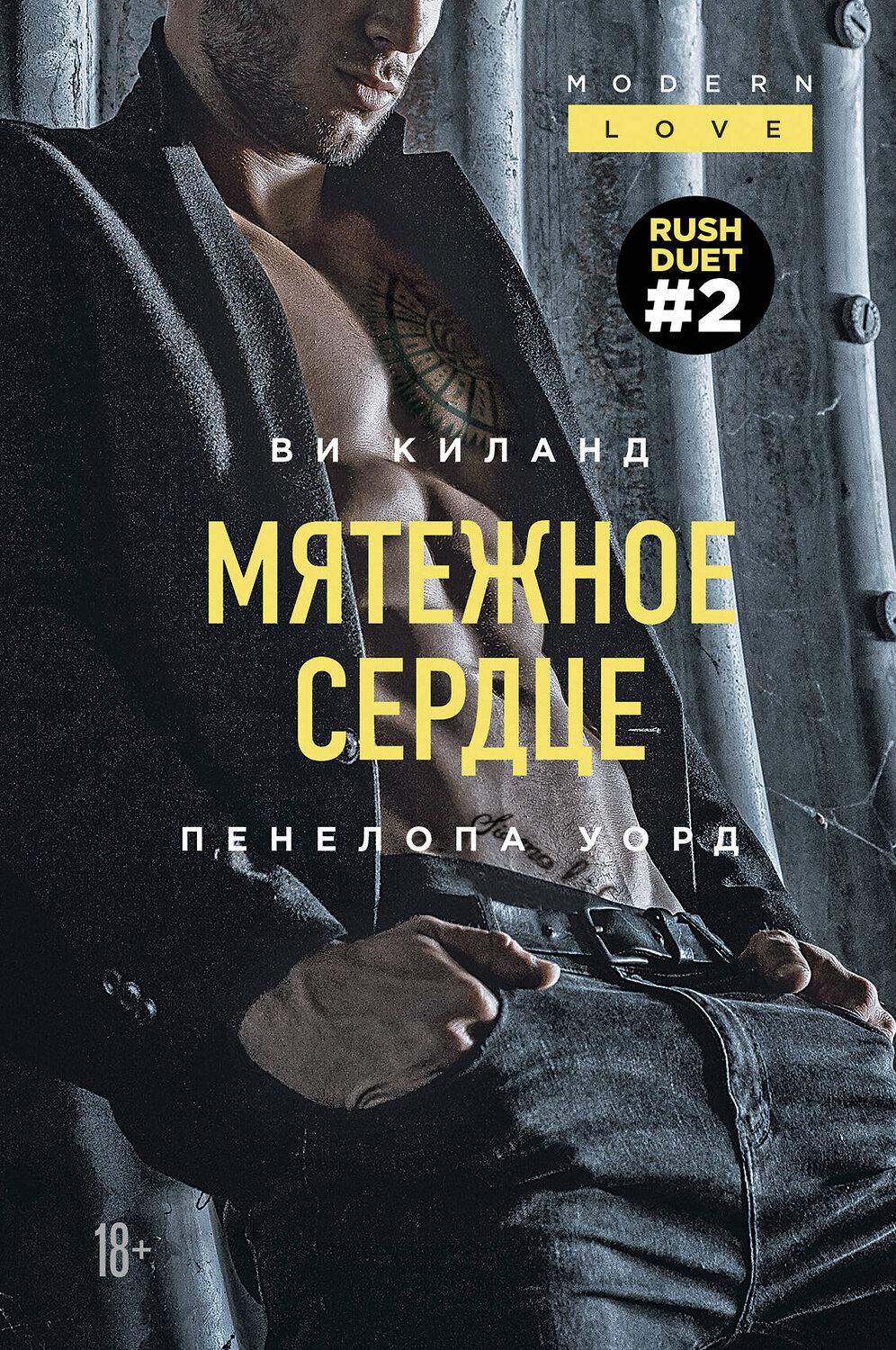 Эксмо Ви Киланд, Пенелопа Уорд "Мятежное сердце (#2)" 349997 978-5-04-117713-3