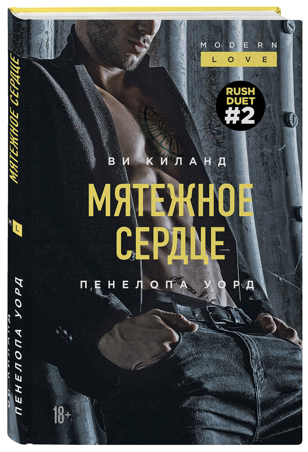 Эксмо Ви Киланд, Пенелопа Уорд "Мятежное сердце (#2)" 349997 978-5-04-117713-3