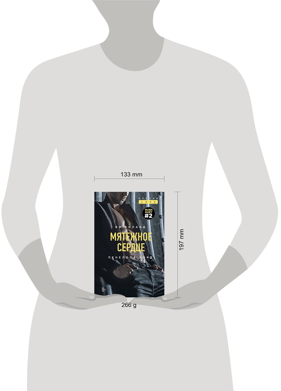Эксмо Ви Киланд, Пенелопа Уорд "Мятежное сердце (#2)" 349997 978-5-04-117713-3