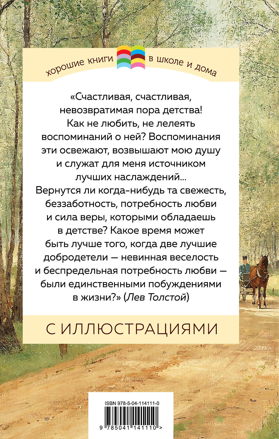 Эксмо Лев Толстой "Детство ( с иллюстрациями)" 350042 978-5-04-114111-0