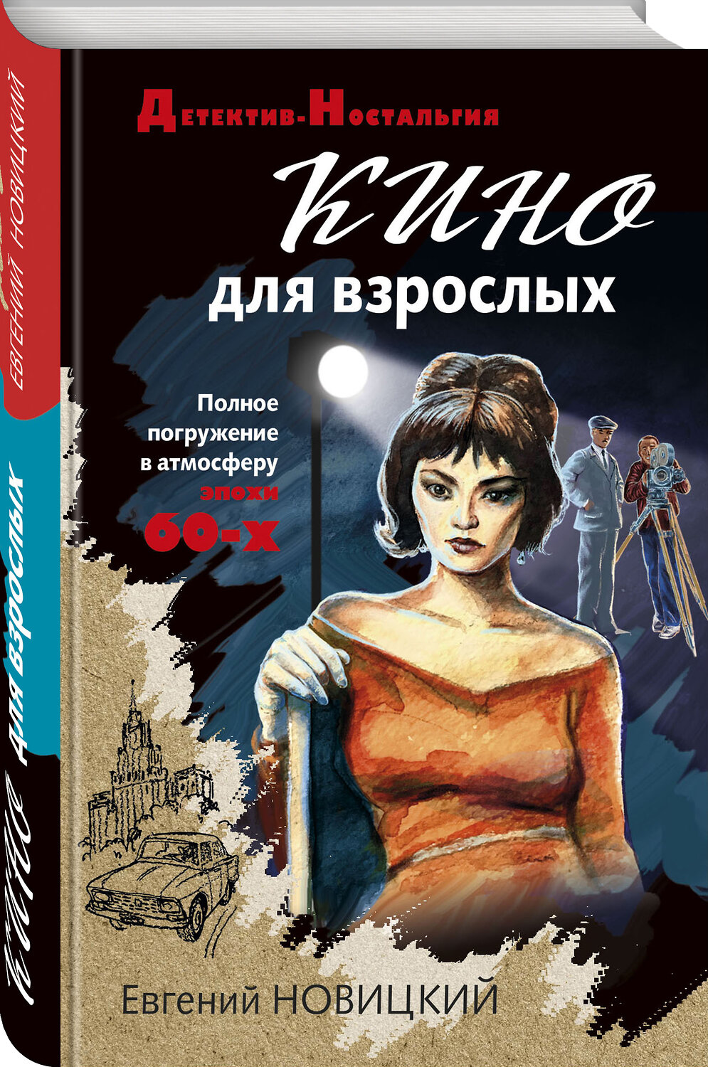 Эксмо Евгений Новицкий "Кино для взрослых" 350046 978-5-04-119586-1