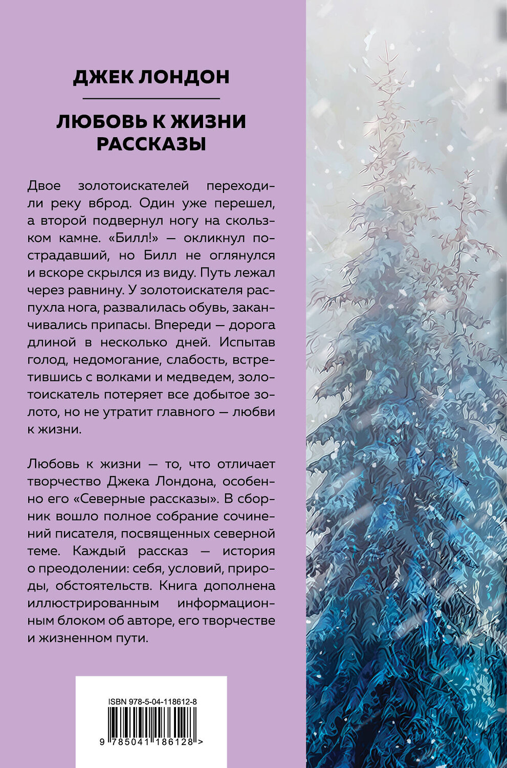 Эксмо Джек Лондон "Любовь к жизни. Рассказы" 350088 978-5-04-118612-8