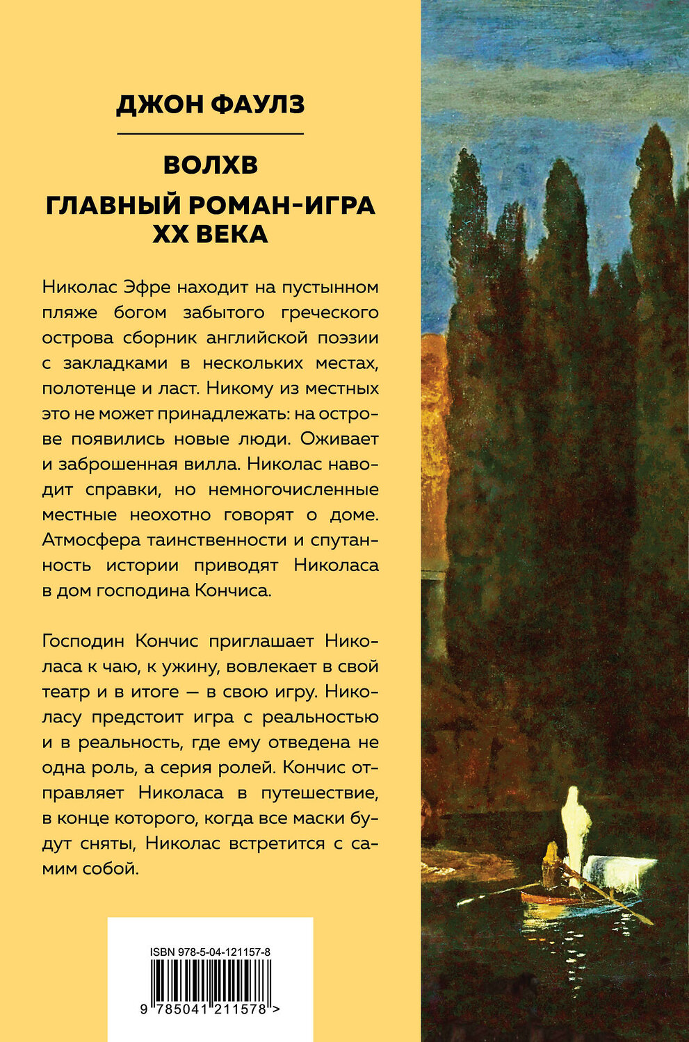 Эксмо Джон Фаулз "Волхв" 350092 978-5-04-121157-8