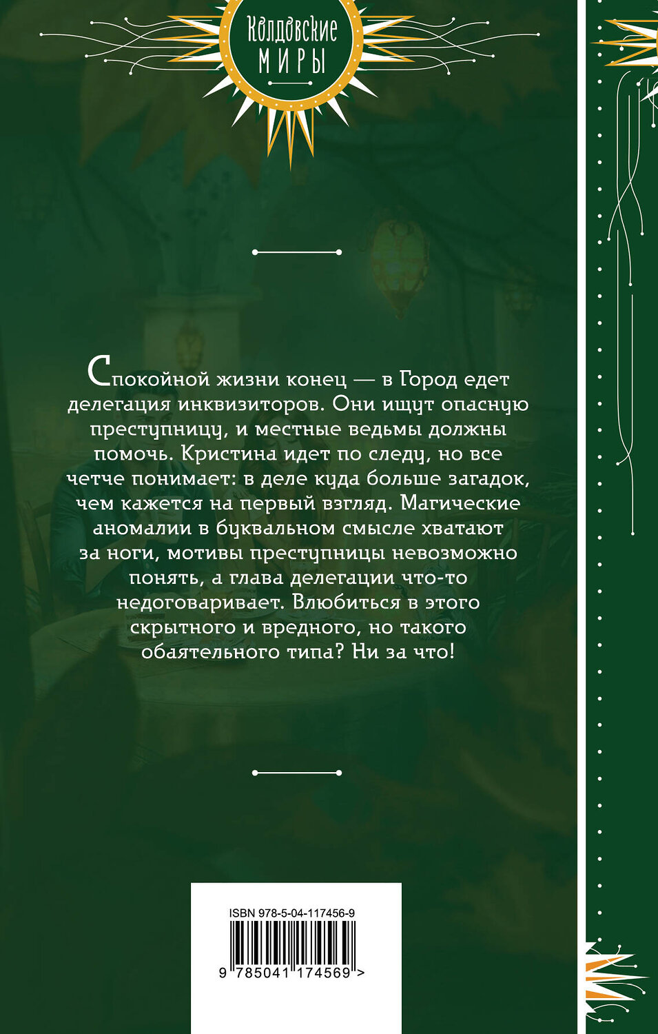Эксмо Ханна Хаимович "К нам едет инквизитор" 350119 978-5-04-117456-9
