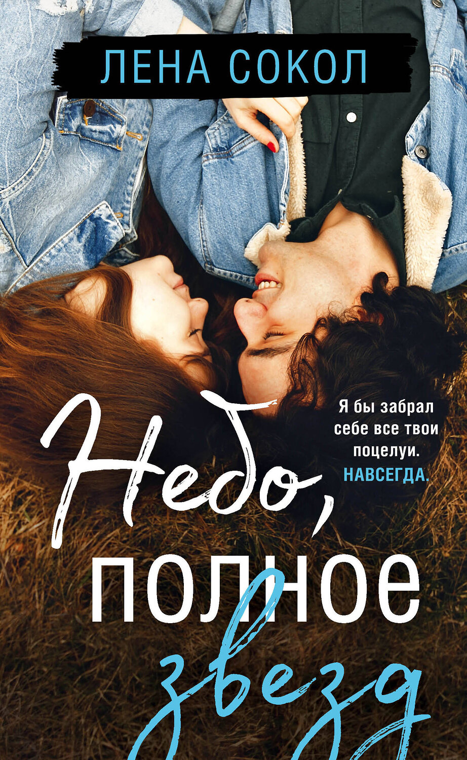 Эксмо Лена Сокол "Небо, полное звезд" 350125 978-5-04-120692-5