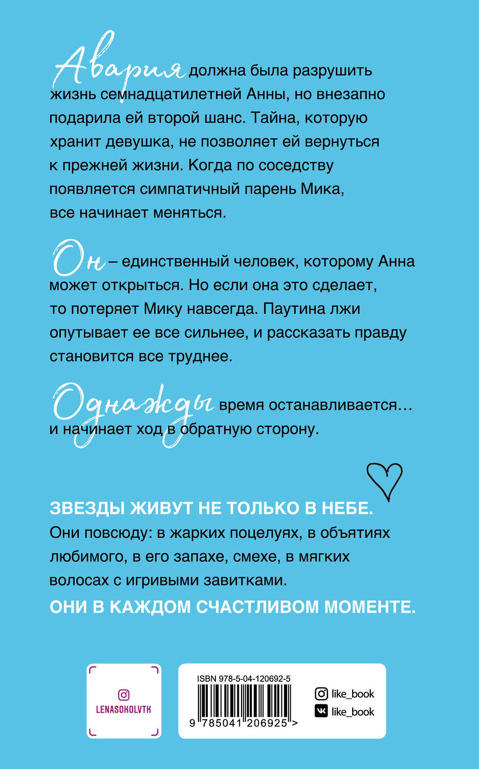 Эксмо Лена Сокол "Небо, полное звезд" 350125 978-5-04-120692-5