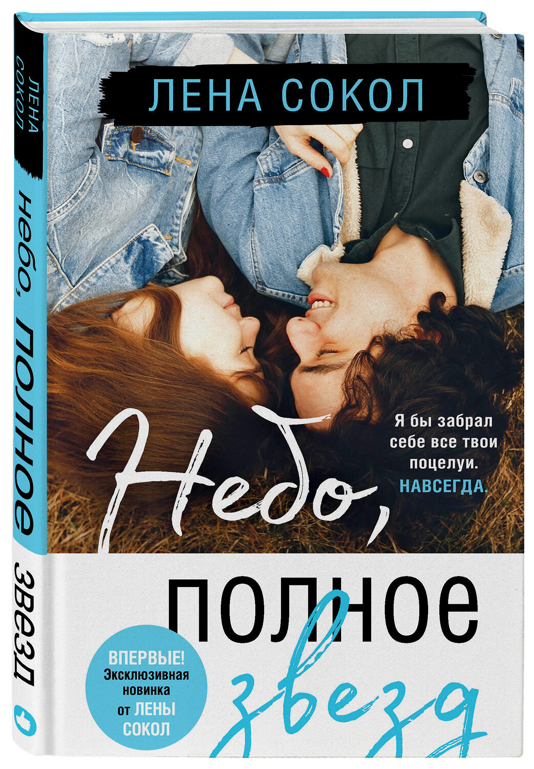 Эксмо Лена Сокол "Небо, полное звезд" 350125 978-5-04-120692-5