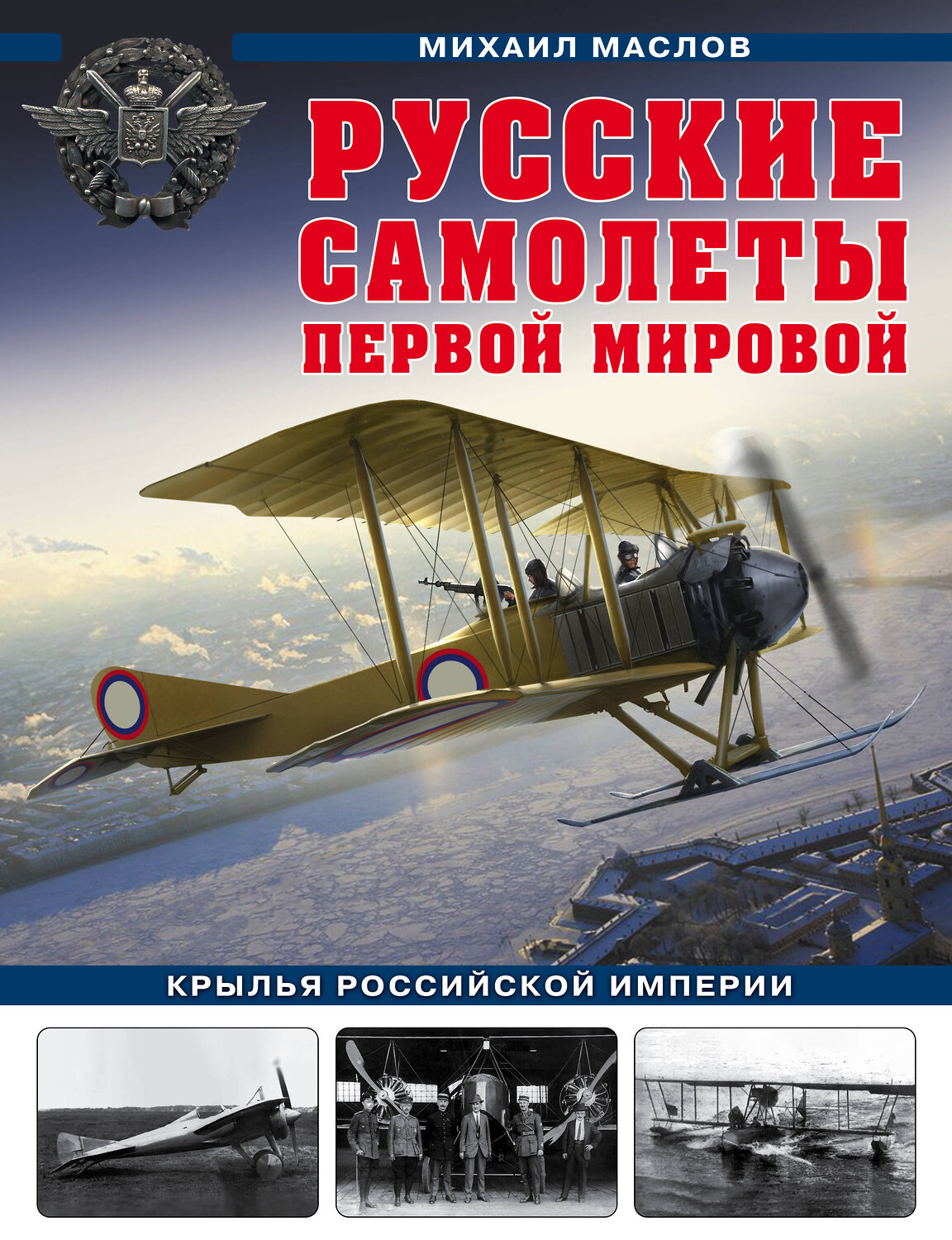 Эксмо Михаил Маслов "Русские самолеты Первой мировой: Крылья Российской империи" 350127 978-5-04-121471-5