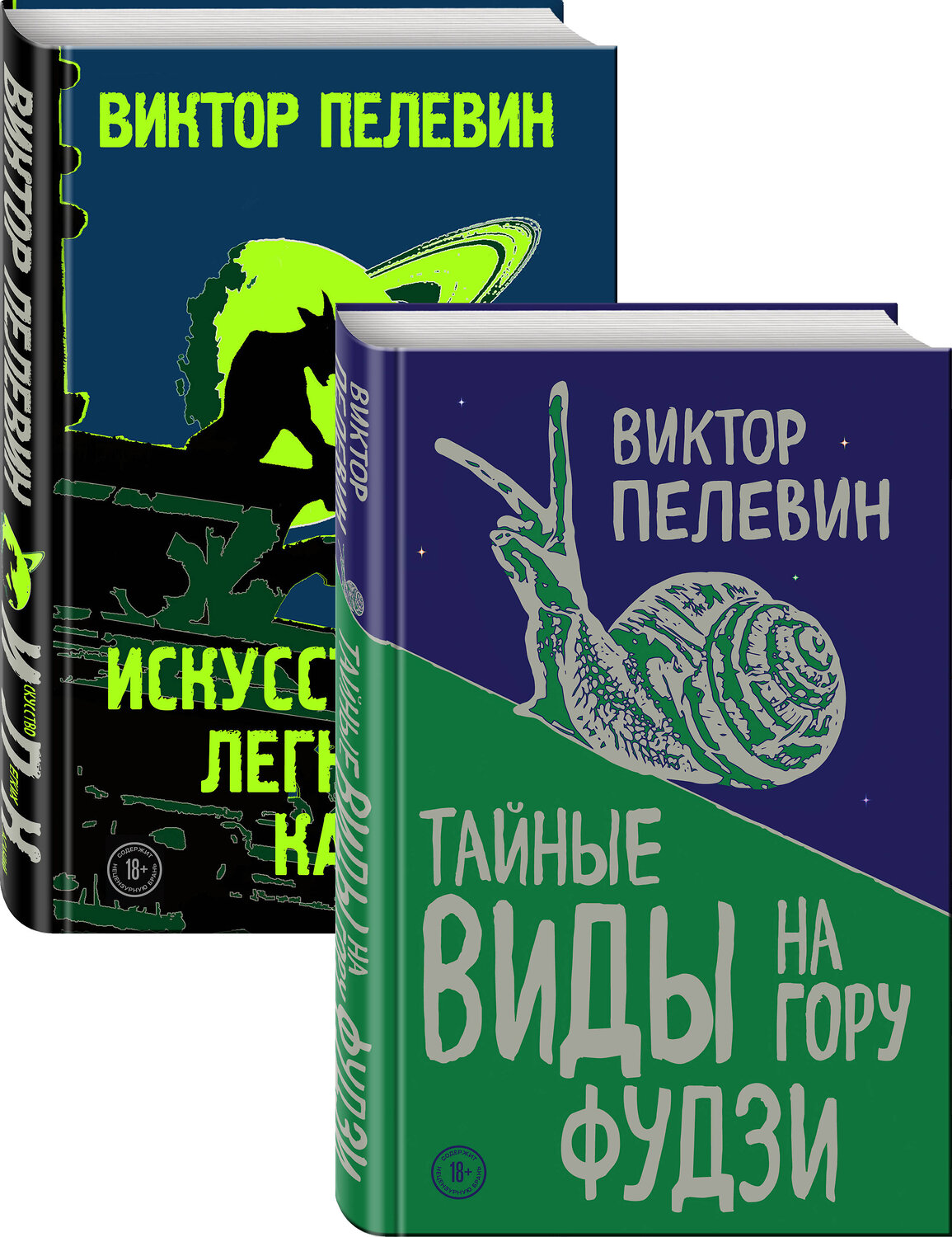 Эксмо Пелевин В.О. "Пелевин. Тайные виды на гору Фудзи, Искусство легких касаний. Комплект из 2-х книг" 350147 978-5-04-122183-6