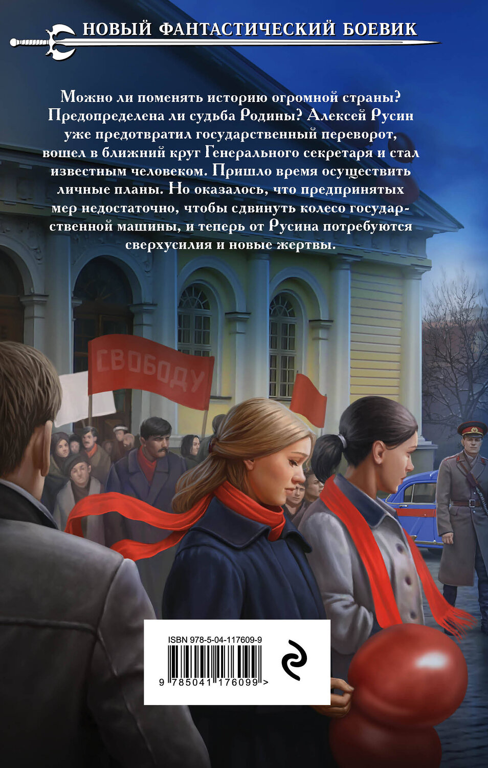 Эксмо Алексей Вязовский "Я спас СССР. Том IV" 350156 978-5-04-117609-9