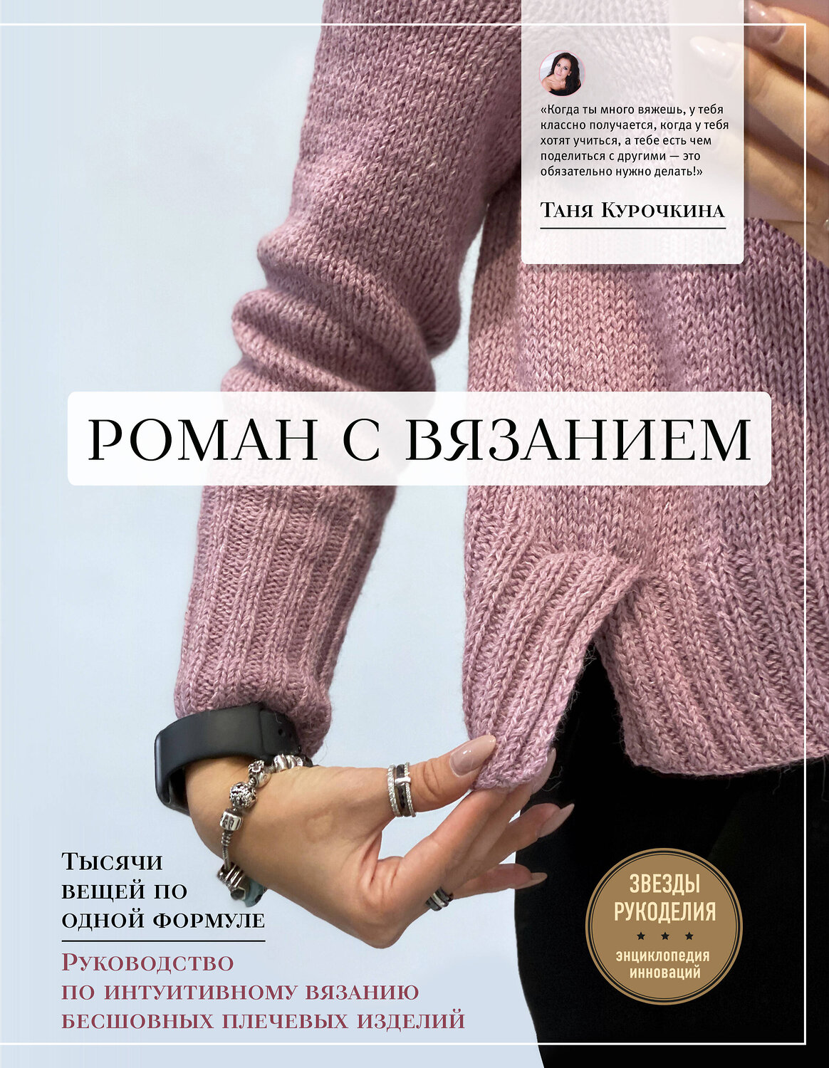 Эксмо Таня Курочкина "Роман с вязанием. Тысячи вещей по одной формуле. Руководство по интуитивному вязанию бесшовных плечевых изделий" 350171 978-5-04-123092-0