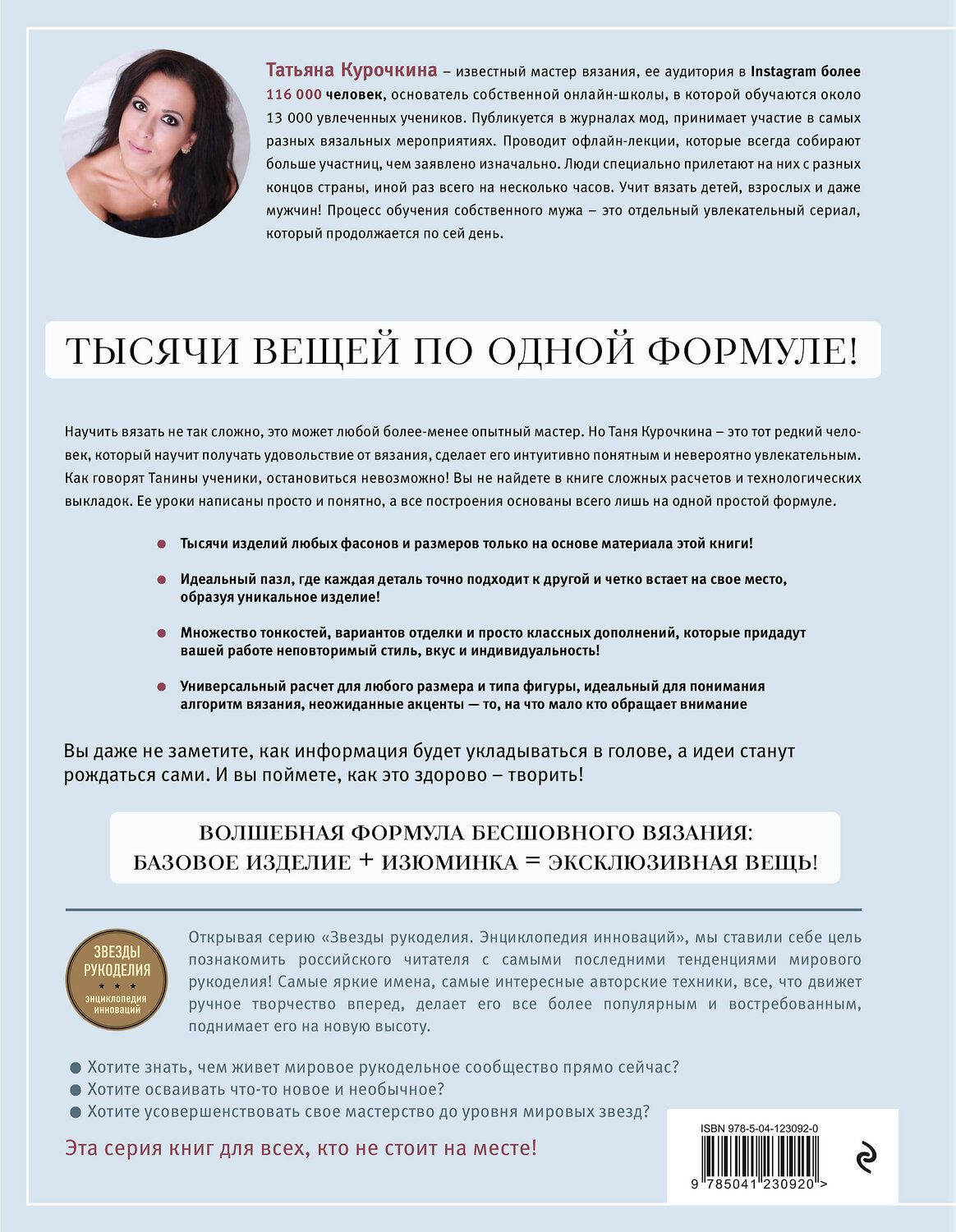 Эксмо Таня Курочкина "Роман с вязанием. Тысячи вещей по одной формуле. Руководство по интуитивному вязанию бесшовных плечевых изделий" 350171 978-5-04-123092-0