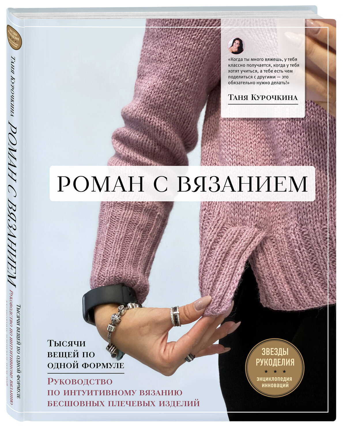 Эксмо Таня Курочкина "Роман с вязанием. Тысячи вещей по одной формуле. Руководство по интуитивному вязанию бесшовных плечевых изделий" 350171 978-5-04-123092-0